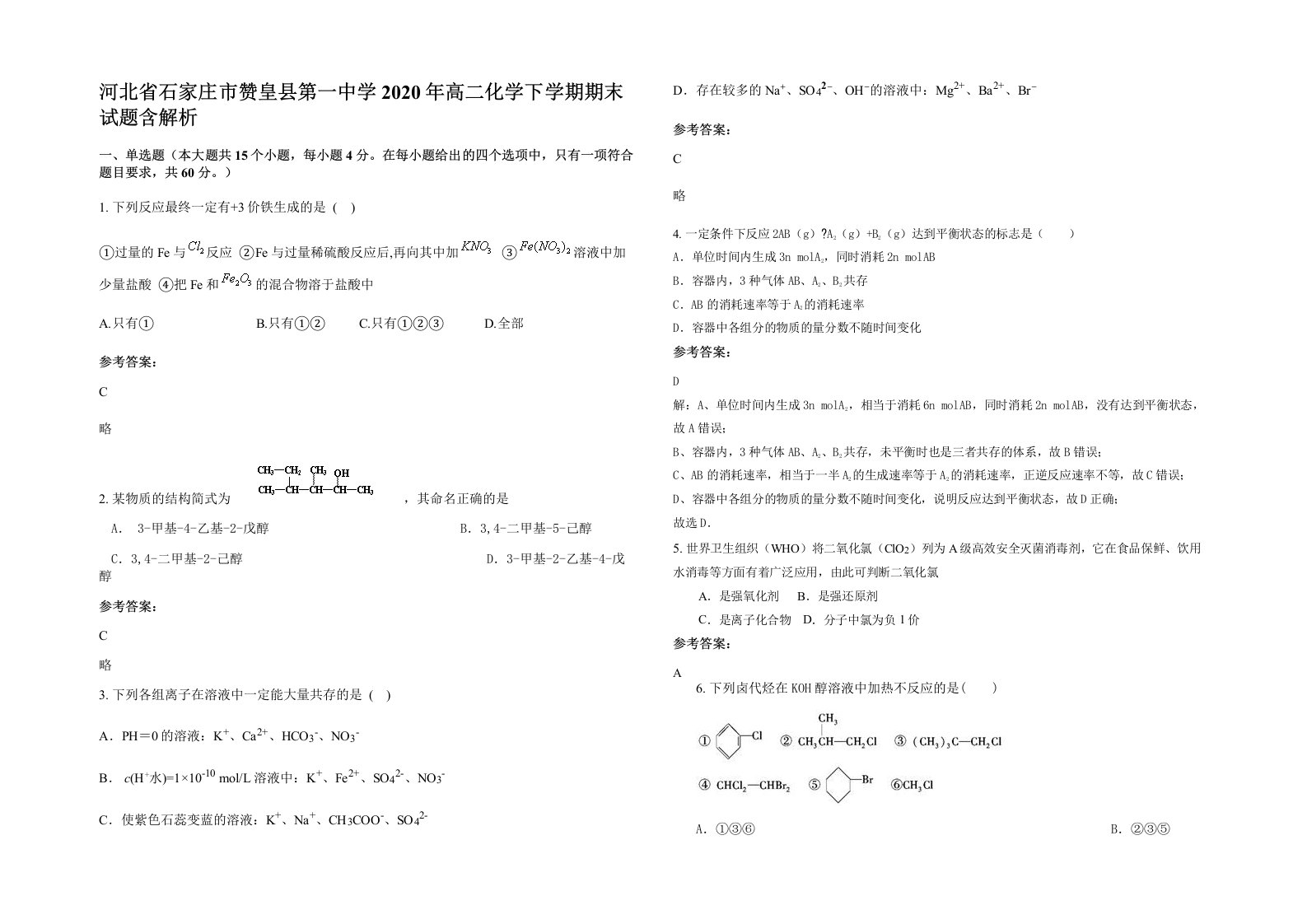 河北省石家庄市赞皇县第一中学2020年高二化学下学期期末试题含解析