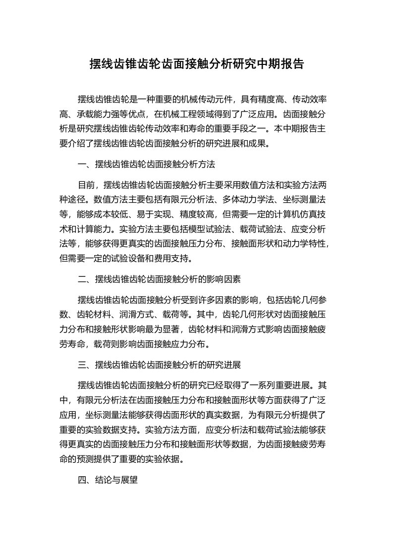 摆线齿锥齿轮齿面接触分析研究中期报告