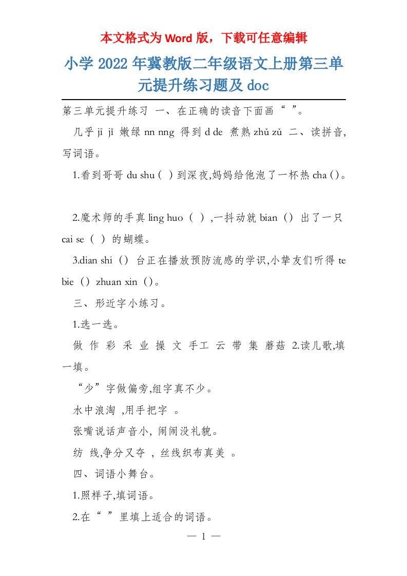 小学2022年冀教版二年级语文上册第三单元提升练习题及doc