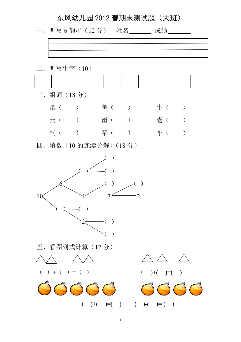 东风幼儿园2012春期末测试题