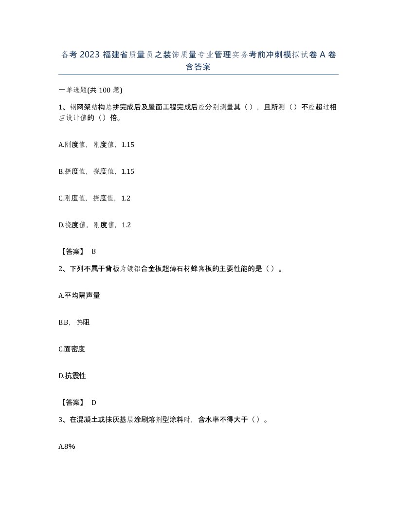 备考2023福建省质量员之装饰质量专业管理实务考前冲刺模拟试卷A卷含答案