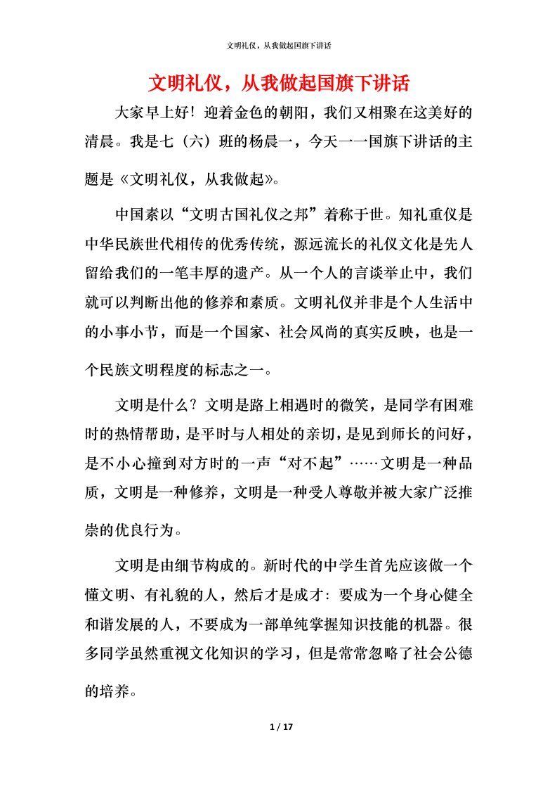 文明礼仪，从我做起国旗下讲话