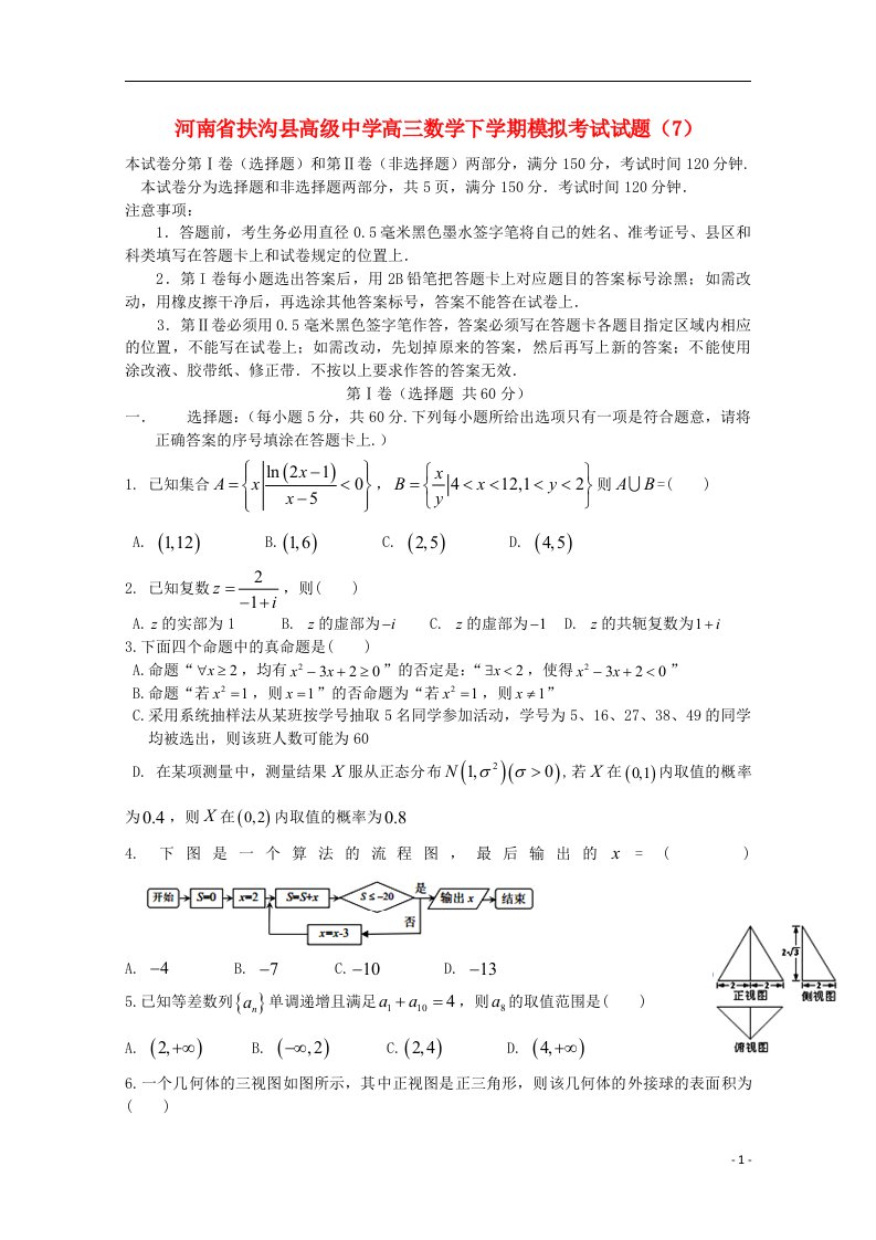 河南省扶沟县高级中学高三数学下学期模拟考试试题（7）