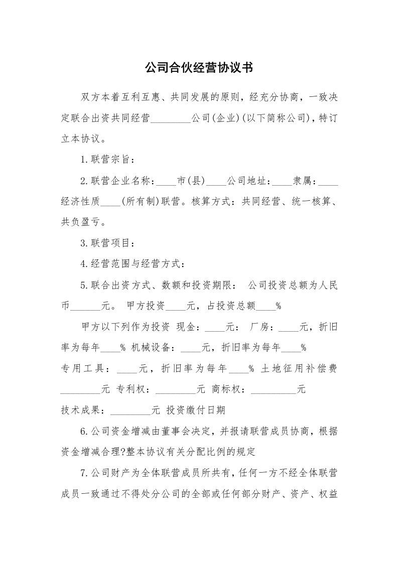 公司合伙经营协议书