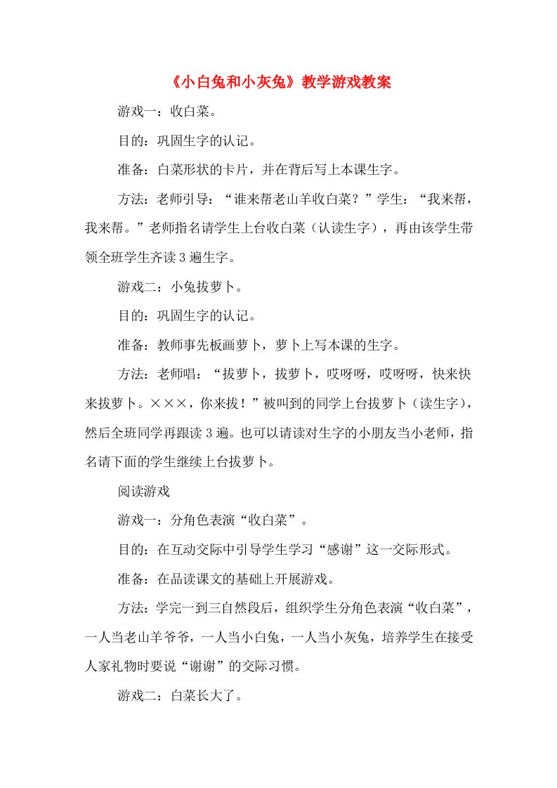 《小白兔和小灰兔》教学游戏教案