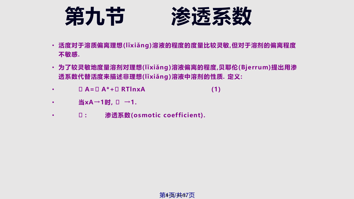 渗透系数超额函数学习教案