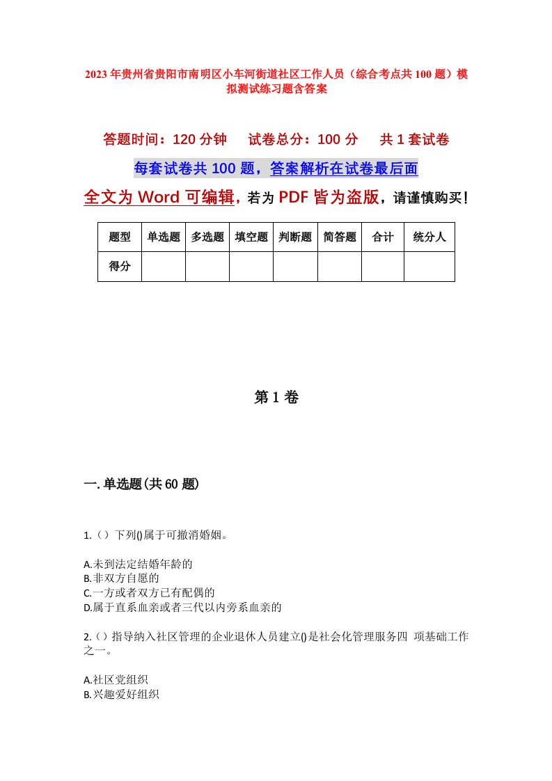 2023年贵州省贵阳市南明区小车河街道社区工作人员综合考点共100题模拟测试练习题含答案