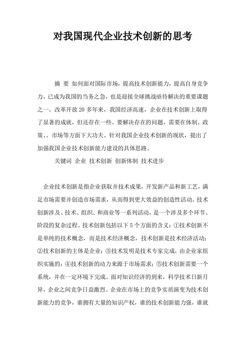 对我国现代企业技术创新的思考