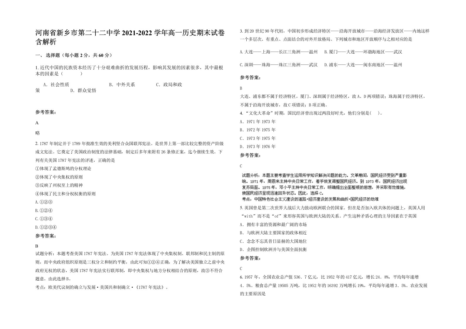 河南省新乡市第二十二中学2021-2022学年高一历史期末试卷含解析