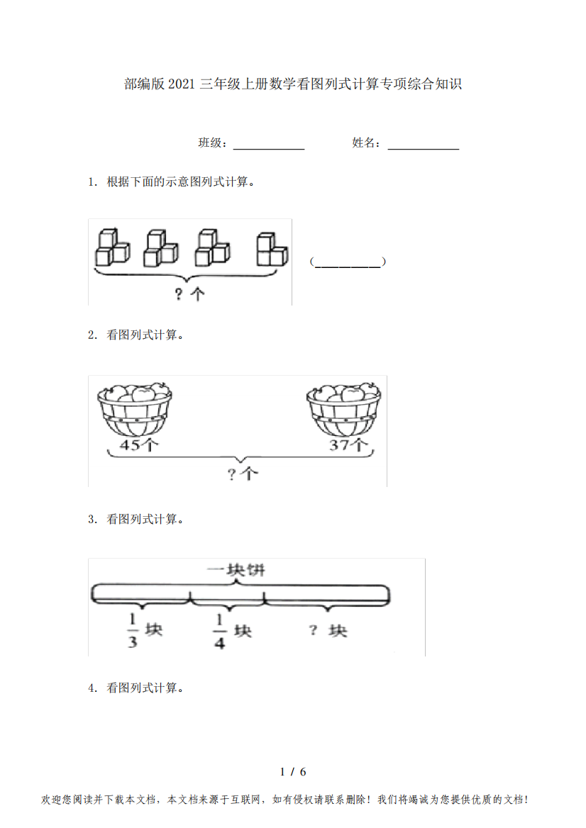 部编版2021三年级上册数学看图列式计算专项综合知识