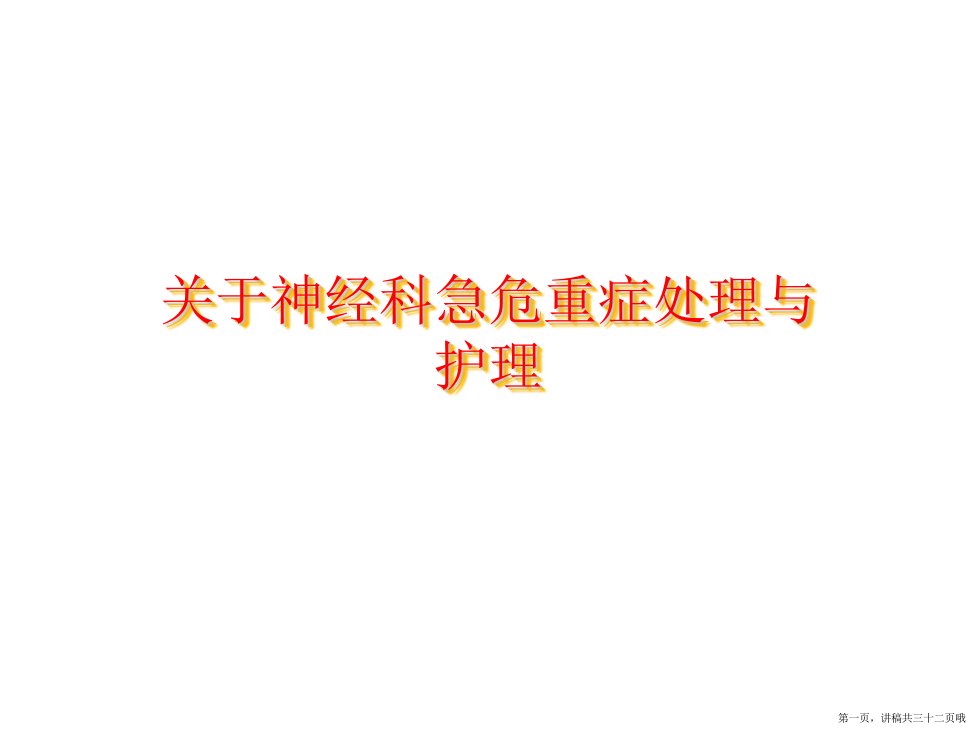 神经科急危重症处理与护理