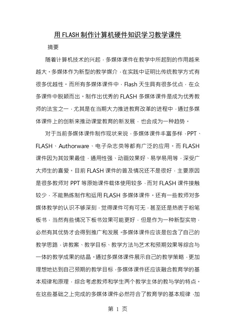 用flash制作计算机硬件知识学习多媒体课件