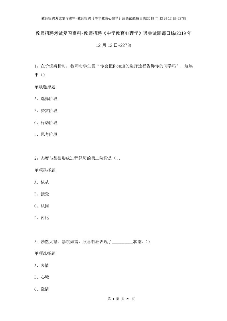 教师招聘考试复习资料-教师招聘中学教育心理学通关试题每日练2019年12月12日-2278