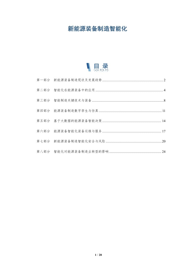 新能源装备制造智能化