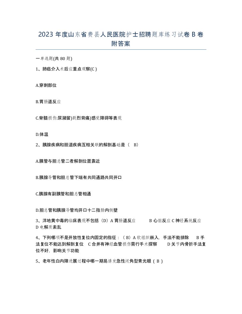 2023年度山东省费县人民医院护士招聘题库练习试卷B卷附答案