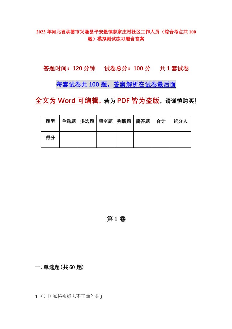 2023年河北省承德市兴隆县平安堡镇郝家庄村社区工作人员综合考点共100题模拟测试练习题含答案