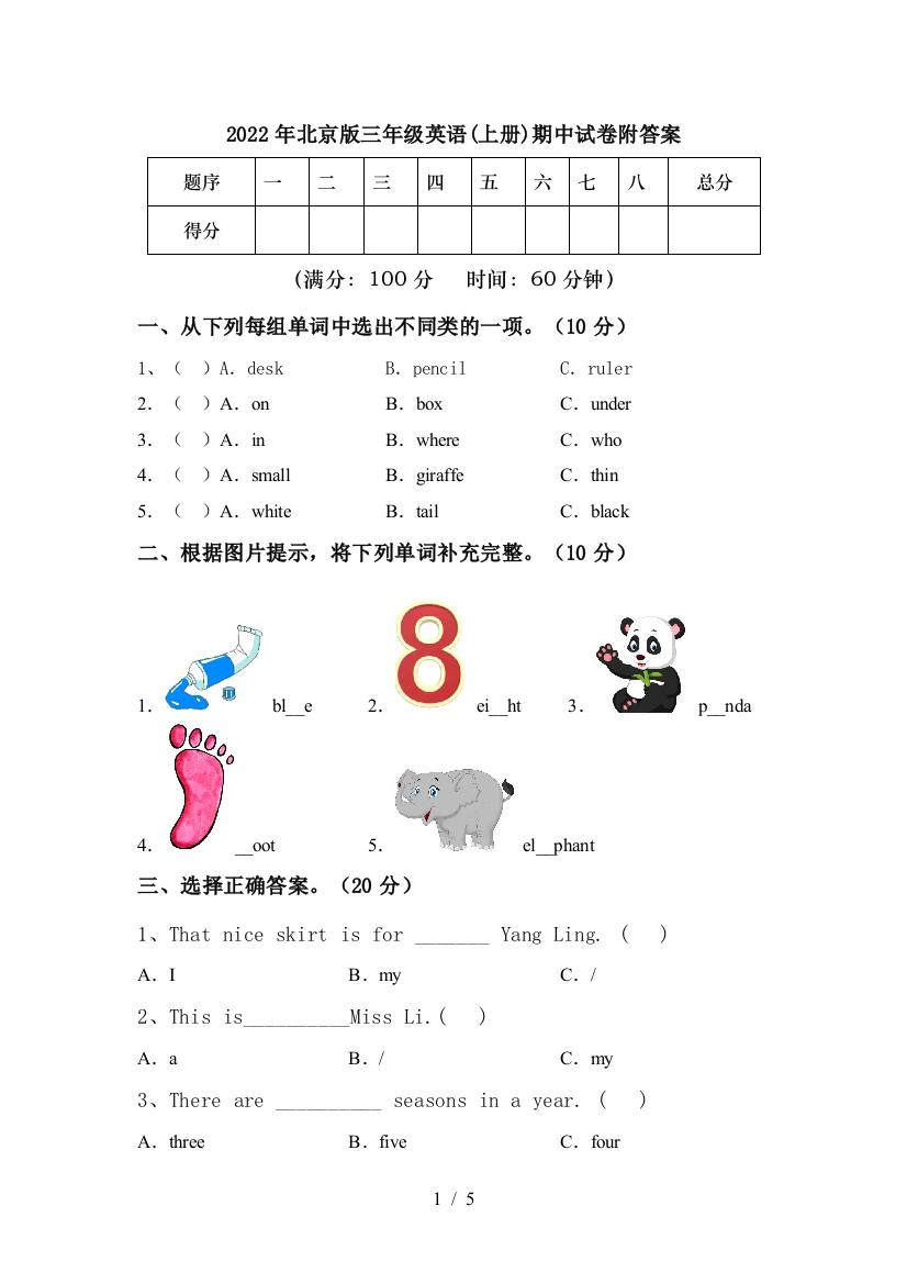 2022年北京版三年级英语(上册)期中试卷附答案