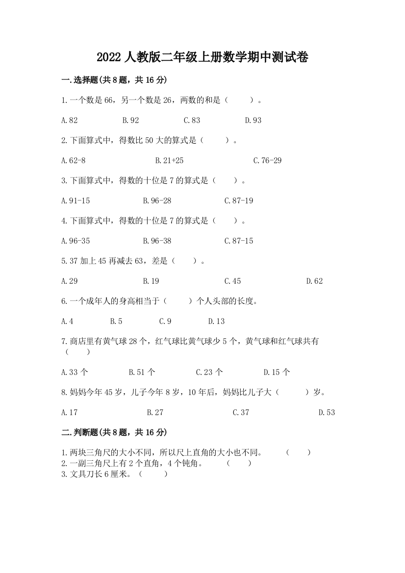 2022人教版二年级上册数学期中测试卷及完整答案（全优）