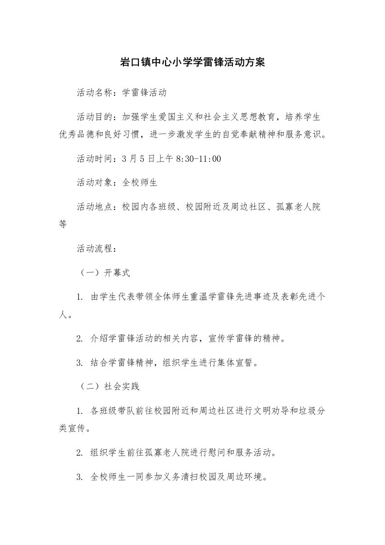 岩口镇中心小学学雷锋活动方案