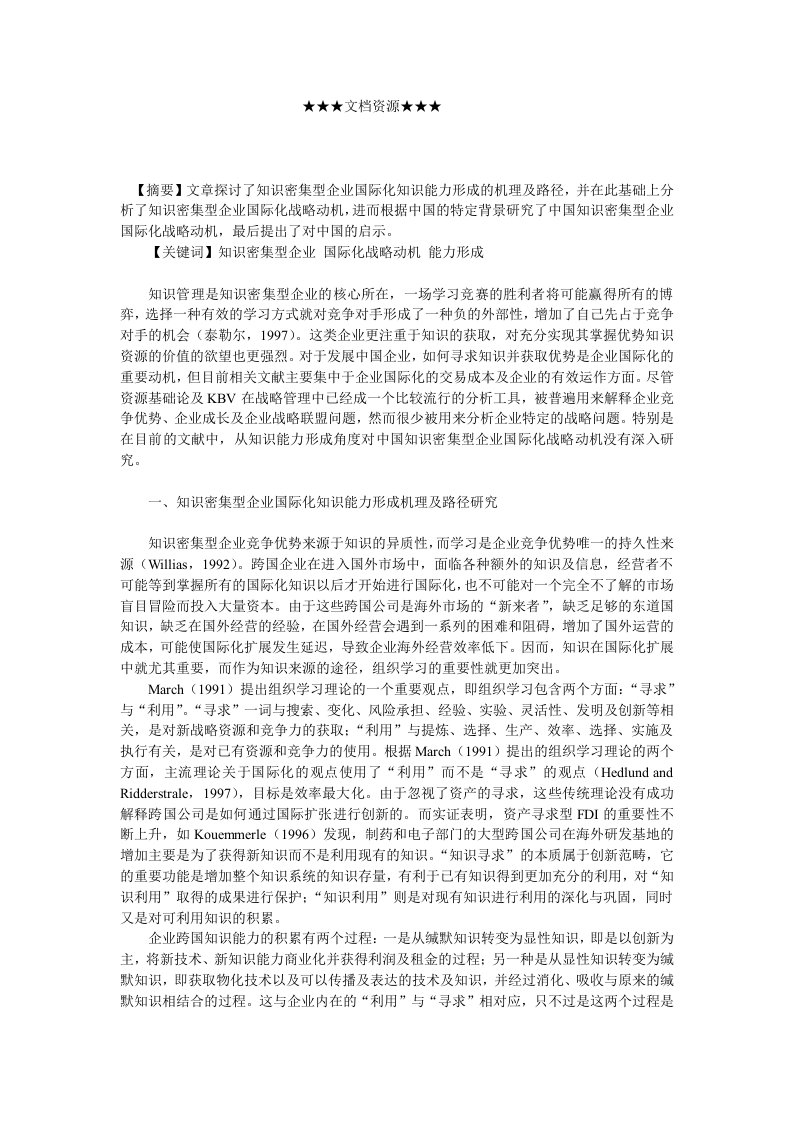 战略管理-企业战略知识密集型企业国际化战略动机分析