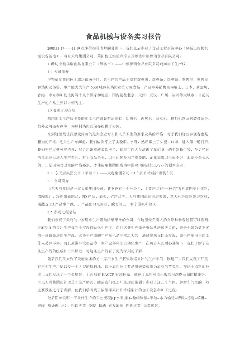 食品机械与设备实习报告