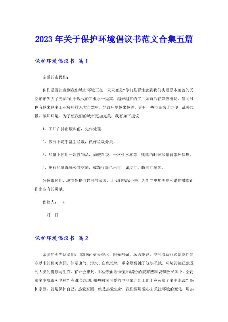 关于保护环境倡议书范文合集五篇