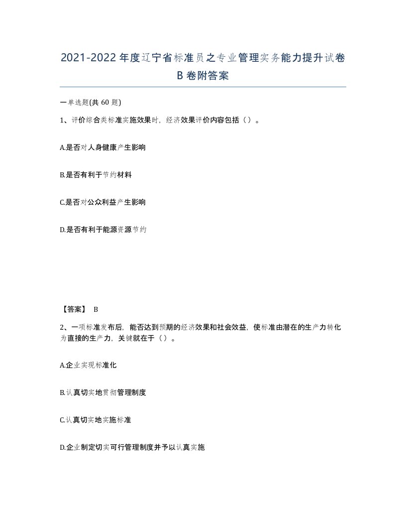 2021-2022年度辽宁省标准员之专业管理实务能力提升试卷B卷附答案