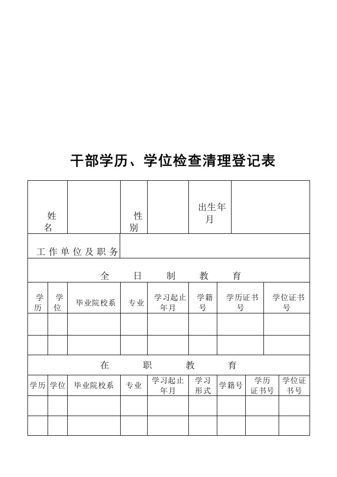 干部学历、学位检查清理登记表