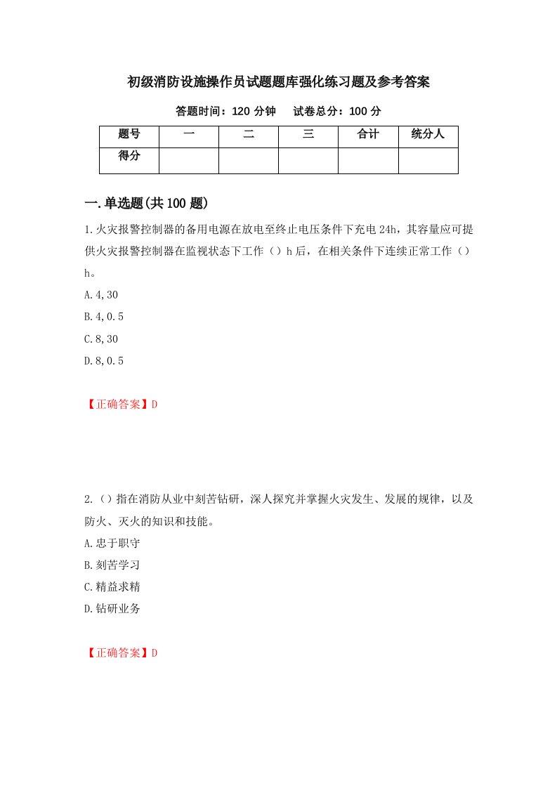 初级消防设施操作员试题题库强化练习题及参考答案5