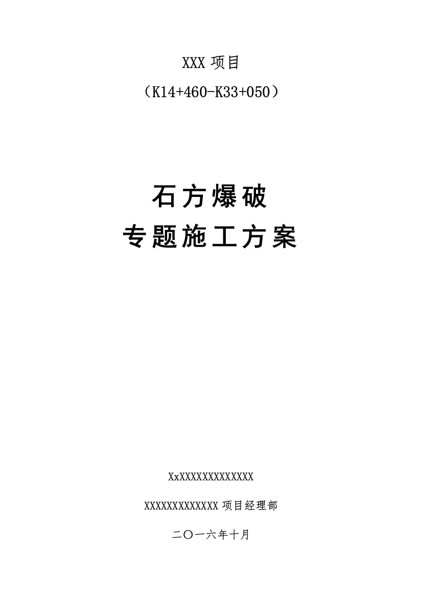 石方爆破专项综合项目施工专项方案