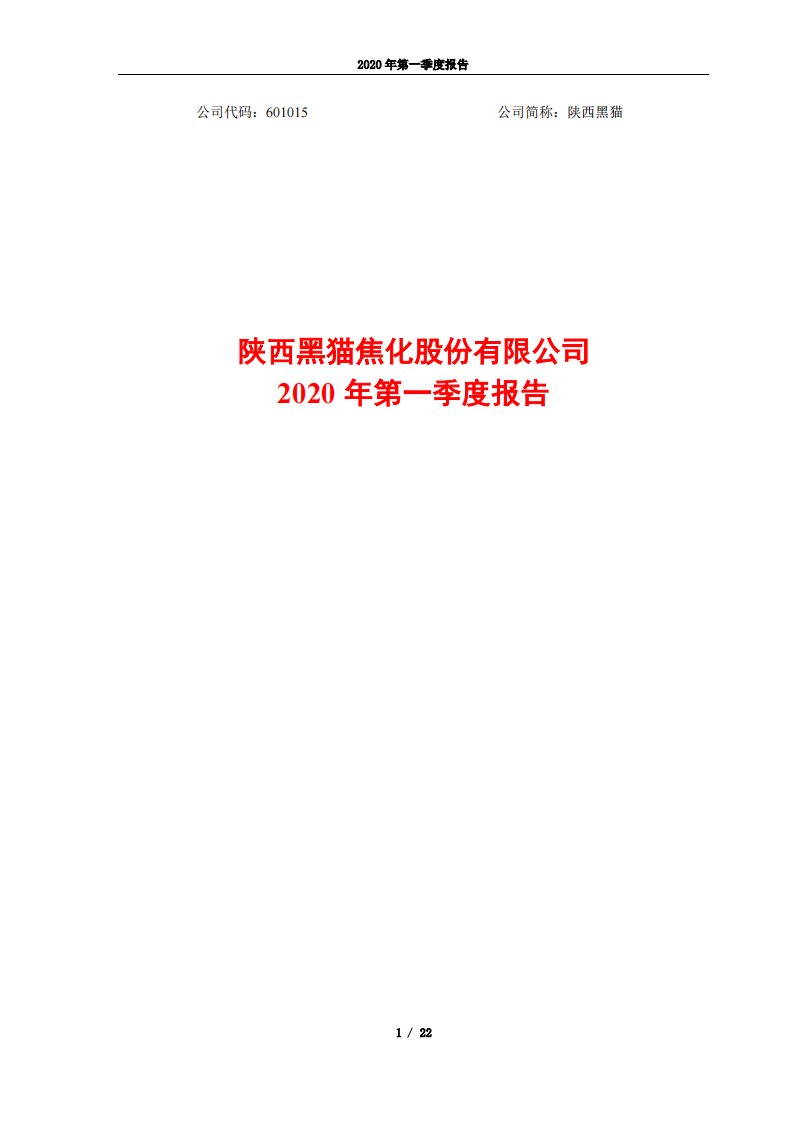 上交所-陕西黑猫2020年第一季度报告-20200427