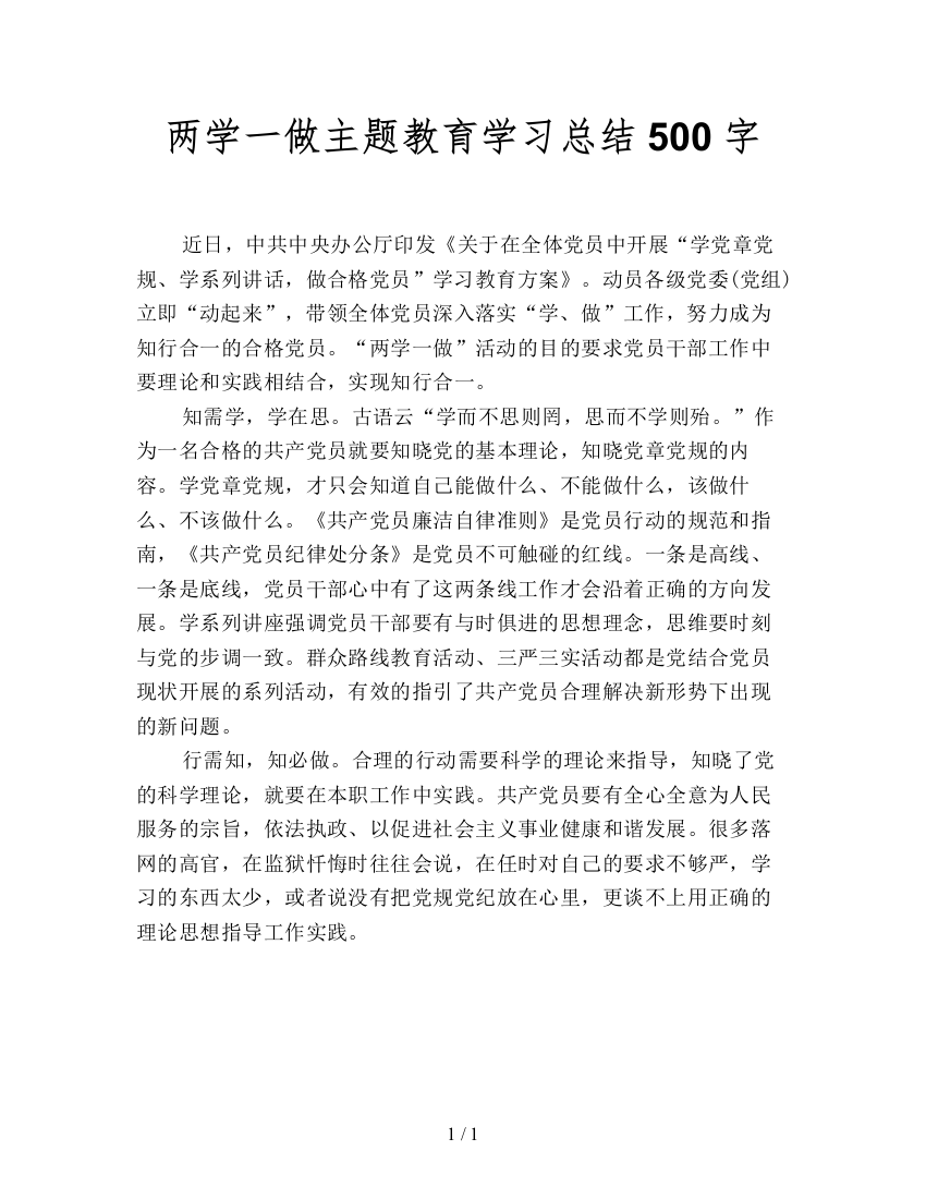 两学一做主题教育学习总结500字