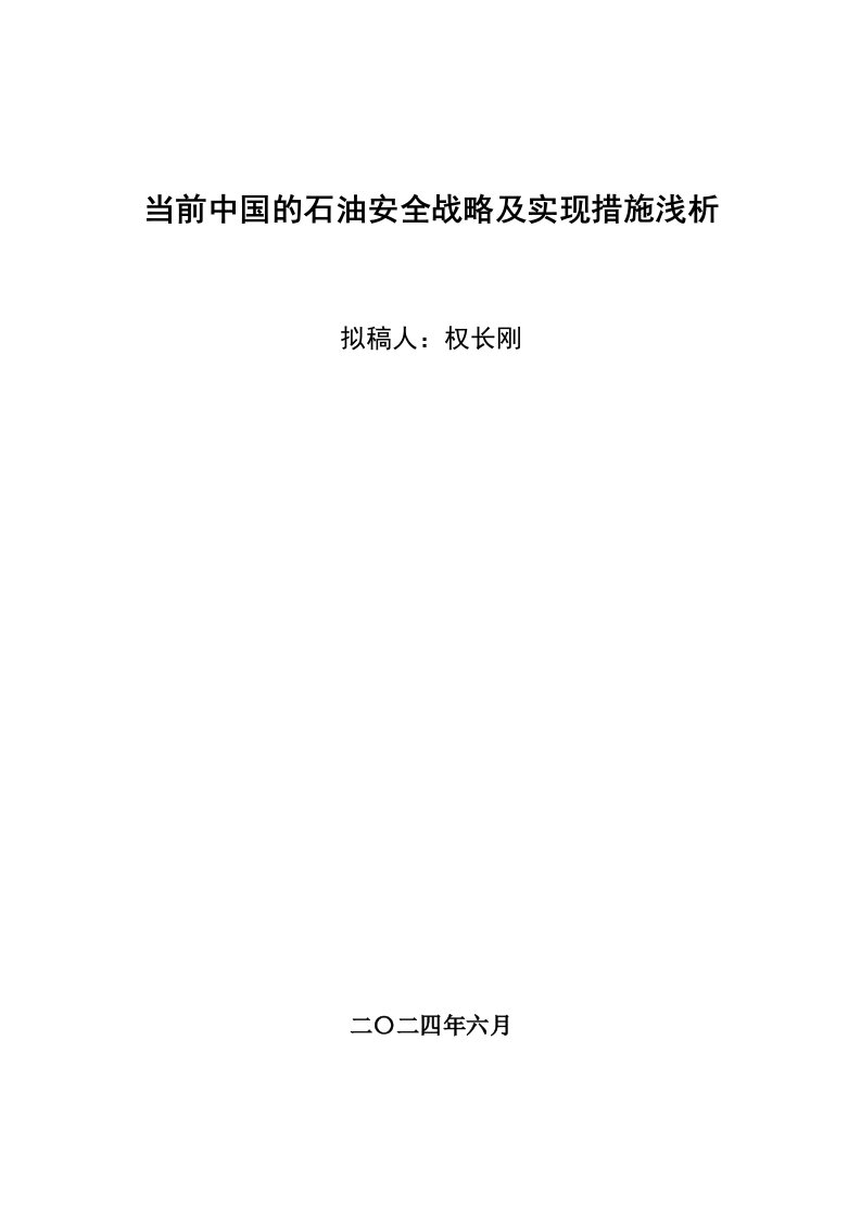 战略管理-当前中国的石油安全战略及实现措施浅析