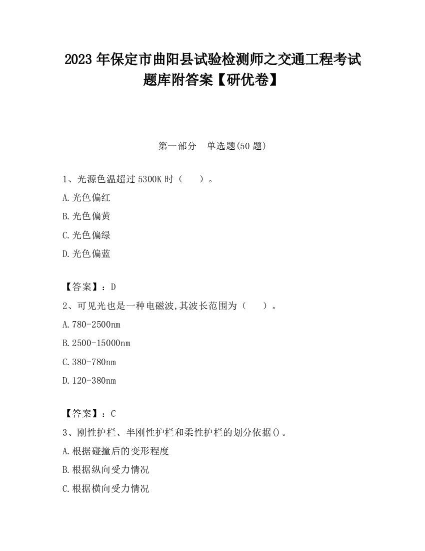 2023年保定市曲阳县试验检测师之交通工程考试题库附答案【研优卷】