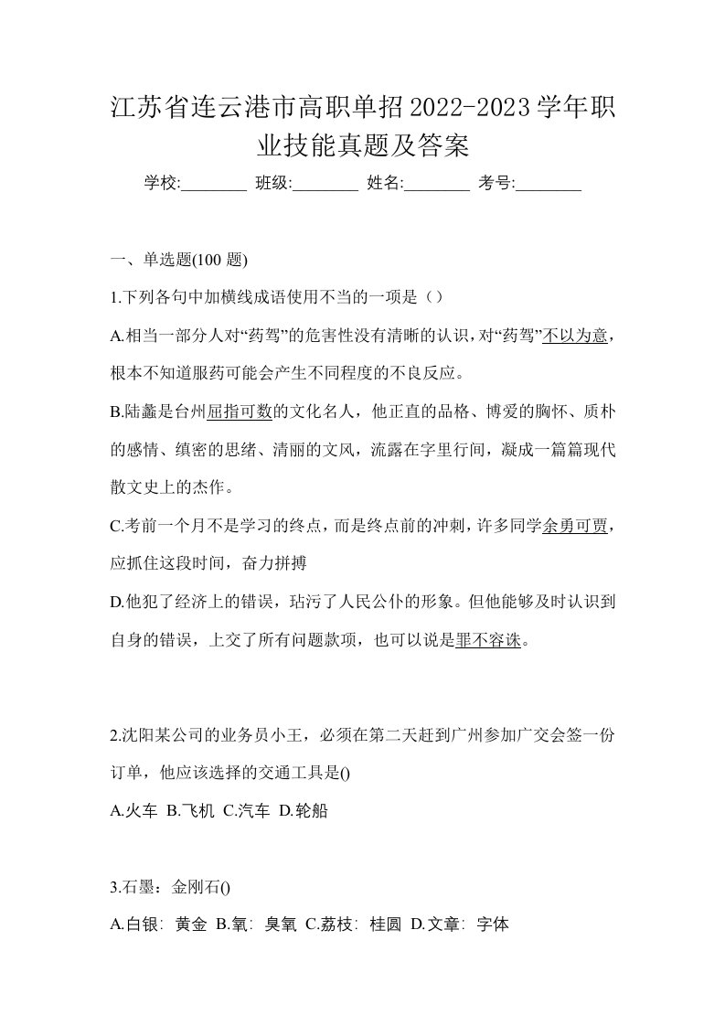 江苏省连云港市高职单招2022-2023学年职业技能真题及答案