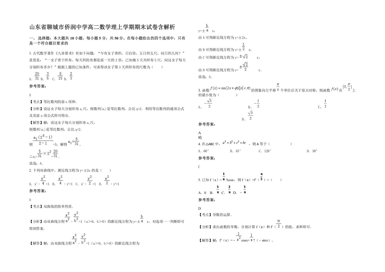 山东省聊城市侨润中学高二数学理上学期期末试卷含解析