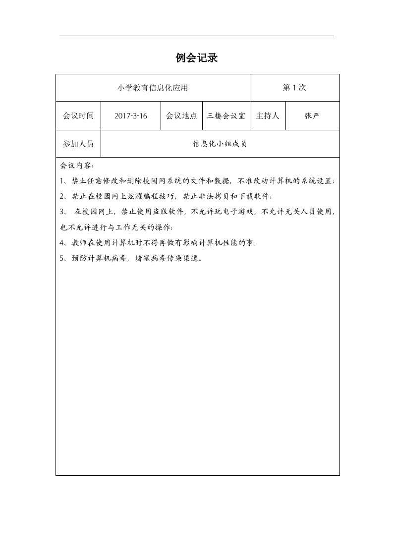 小学教育信息化工作会议记录文本