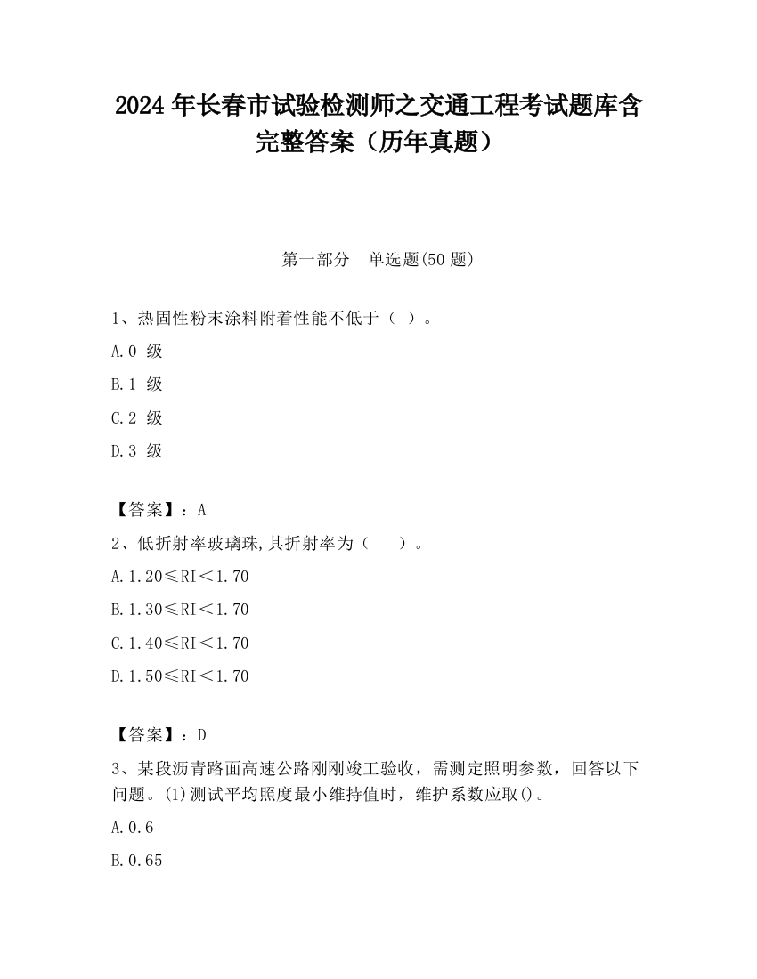 2024年长春市试验检测师之交通工程考试题库含完整答案（历年真题）