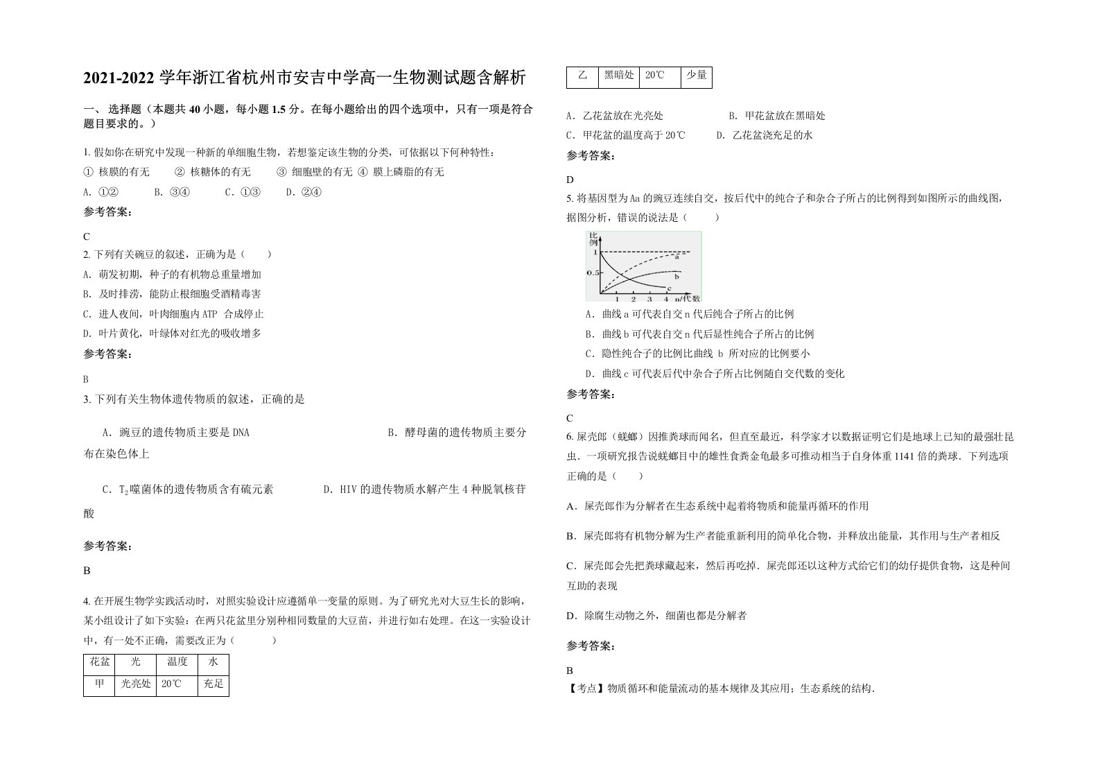 2021-2022学年浙江省杭州市安吉中学高一生物测试题含解析