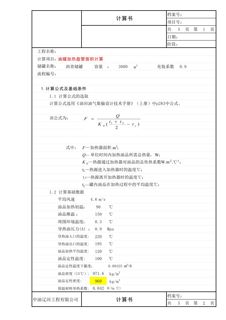 油罐盘管加热面积计算