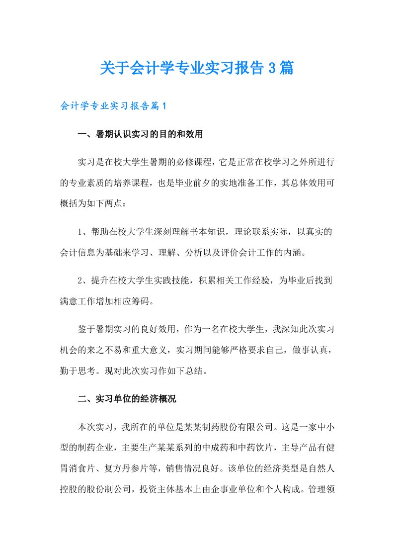 关于会计学专业实习报告3篇