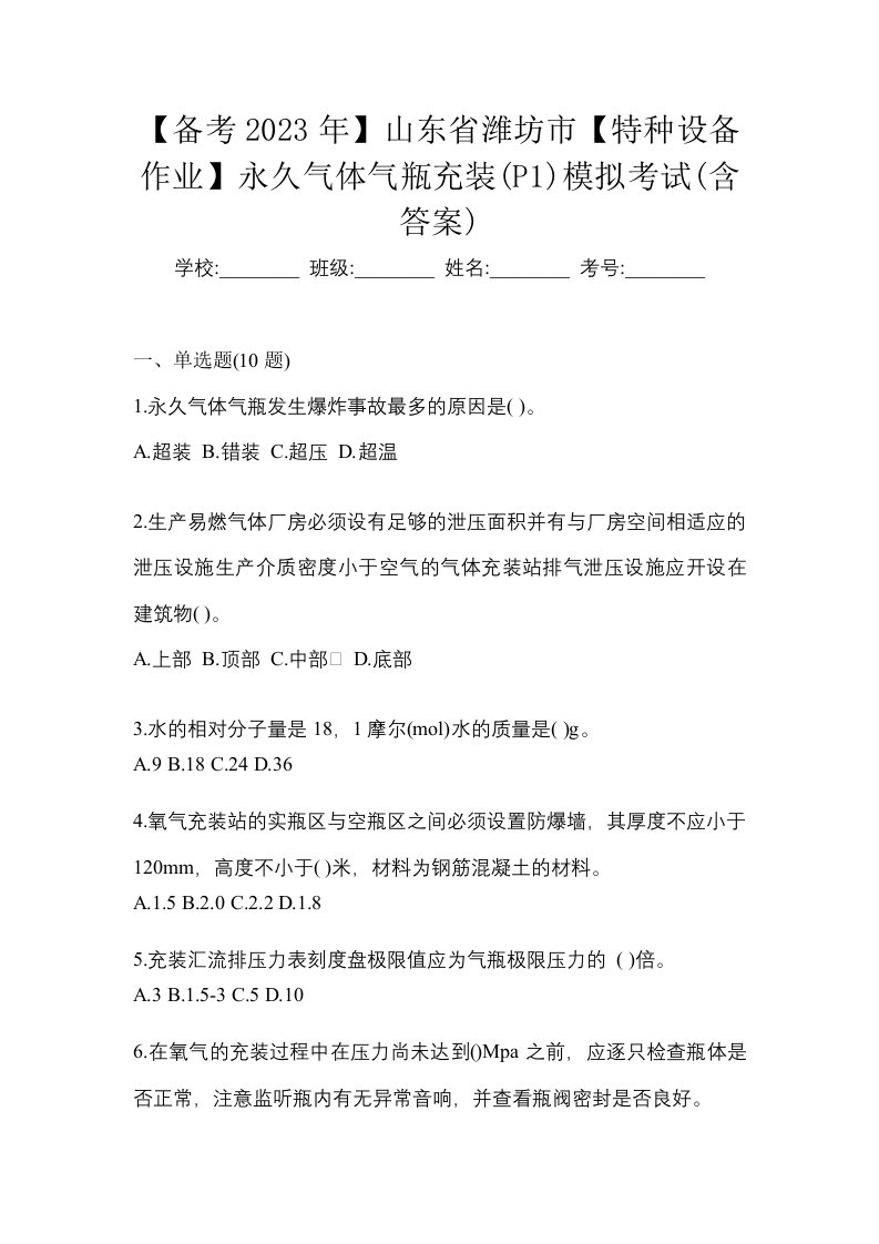 备考2023年山东省潍坊市特种设备作业永久气体气瓶充装P1模拟考试含答案