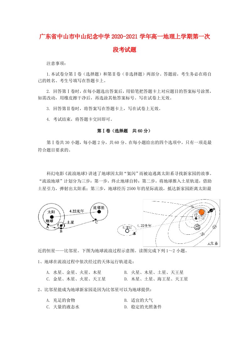 广东省中山市中山纪念中学2020-2021学年高一地理上学期第一次段考试题