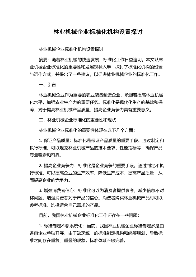 林业机械企业标准化机构设置探讨