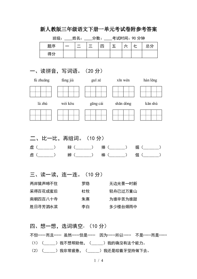 新人教版三年级语文下册一单元考试卷附参考答案