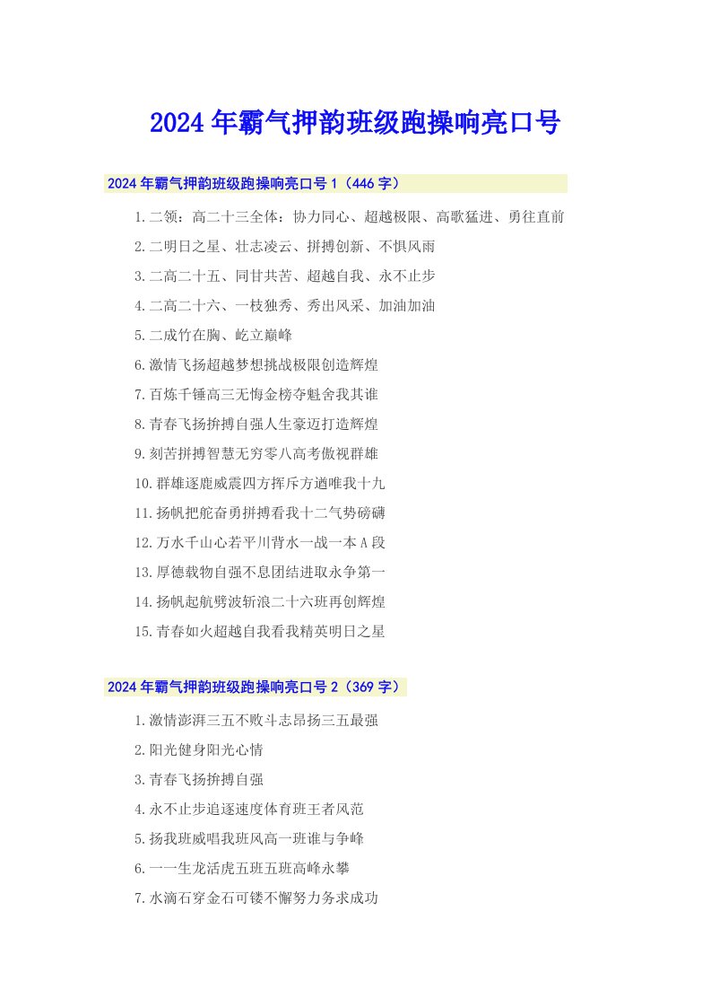 2024年霸气押韵班级跑操响亮口号