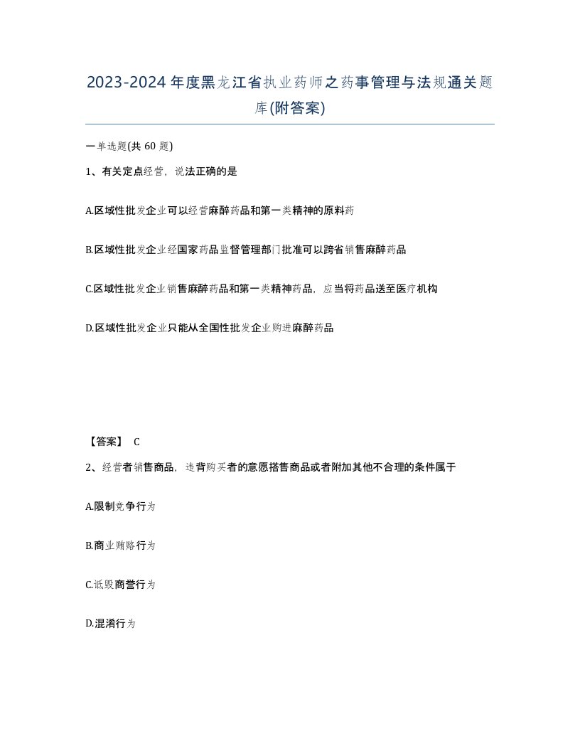 2023-2024年度黑龙江省执业药师之药事管理与法规通关题库附答案