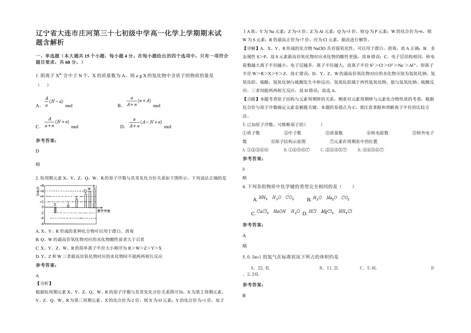 辽宁省大连市庄河第三十七初级中学高一化学上学期期末试题含解析