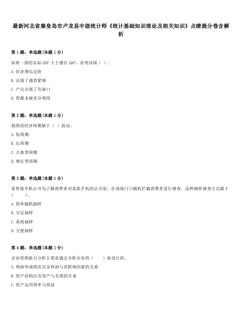 最新河北省秦皇岛市卢龙县中级统计师《统计基础知识理论及相关知识》点睛提分卷含解析