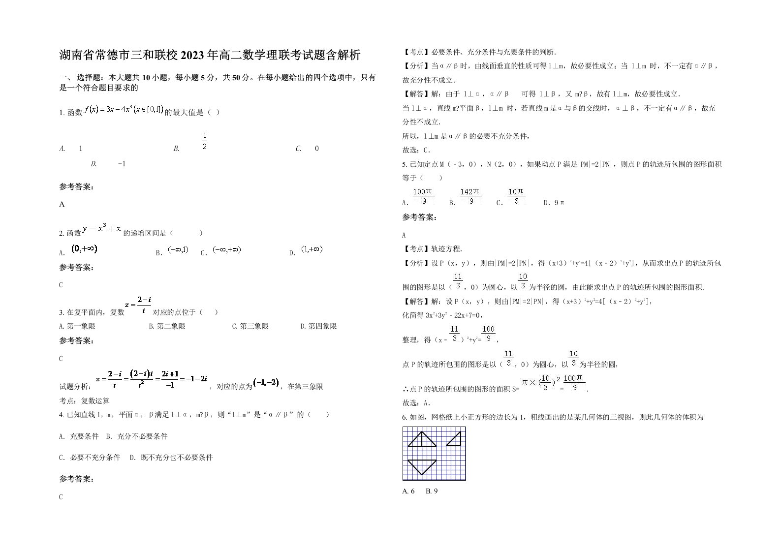 湖南省常德市三和联校2023年高二数学理联考试题含解析